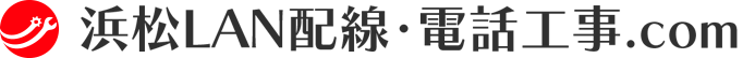 浜松LAN配線･電話工事.com