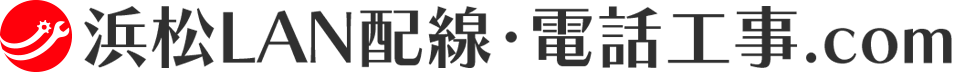 浜松LAN配線･電話工事.com