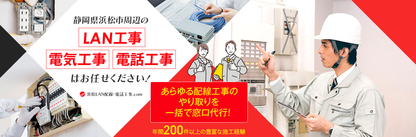 浜松LAN配線･電話工事.com